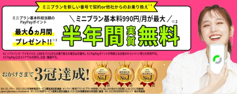 LINEMOミニプラン半年無料キャンペーン