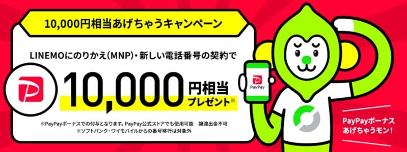 10,000円相当あげちゃうキャンペーン_公式バナー(現在はリニューアル)