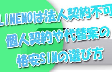 LINEMO(ラインモ)は法人契約不可！個人契約や代替案の格安SIMの選び方