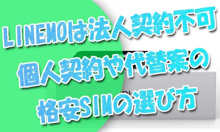 LINEMO(ラインモ)は法人契約不可！個人契約や代替案の格安SIMの選び方