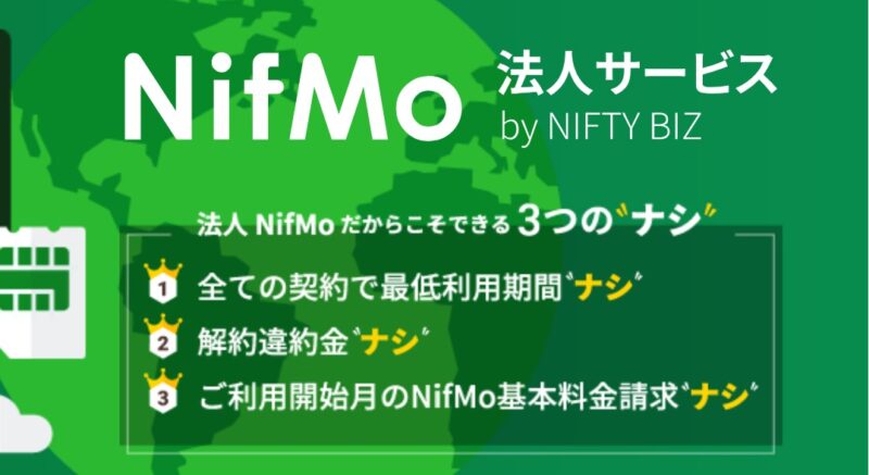 NifMo法人向けサービス