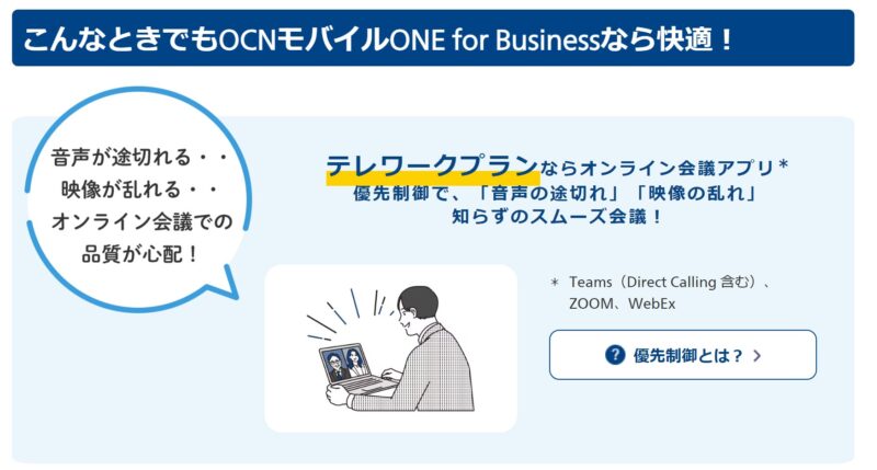 OCN モバイル ONE for Business