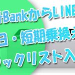 ソフトバンクからlinemoに乗り換え-即日・短期はブラックリスト入りする？