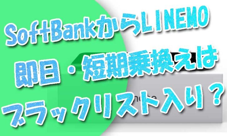 ソフトバンクからlinemoに乗り換え-即日・短期はブラックリスト入りする？